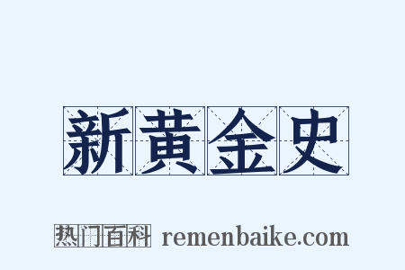 新黄金史是什么意思的图片